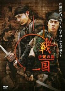 戦国 伊賀の乱 レンタル落ち 中古 DVD ケース無