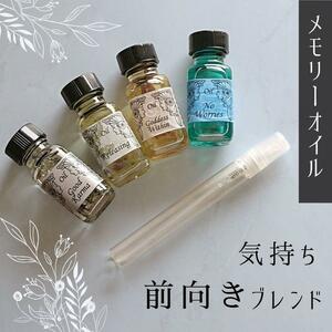 メモリーオイル【気持ち前向き】ブレンドスプレー10ml ネガティブ　自信がない_