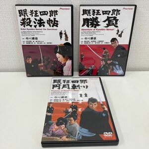 【1円スタート】 眠狂四郎 DVD 3作セット 殺法帖 勝負 円月斬り 市川雷蔵 中村玉緒 若山冨三郎