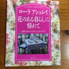ローラアシュレイ花のある暮らしに憧れて 英国のカントリースタイル・ソーイングブ…