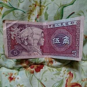 中国人民銀行 伍角 中国のお札