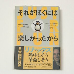 NA/L/それがぼくには楽しかったから/リーナス・トーバルズ、デイビッド・ダイヤモンド/小学館プロダクション/2001年7月 第5刷/Linux