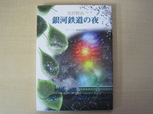 宮沢賢治　銀河鉄道の夜　グラフィックスKAGAYA 　2009年改訂第3版発行　送料無料