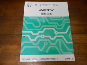 A7078 / ACTY TRUCK アクティ トラック HA8 HA9 サービスマニュアル 配線図集 2009-12