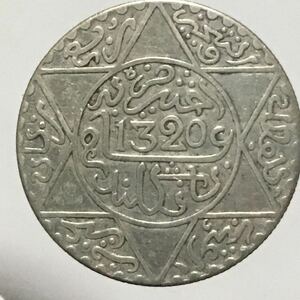モロッコ　2.5ディルハム銀貨　イスラム歴1320年　ダビデの星（六芒星）お守り 魔除け 美品 レア 貴重　アンティークコイン/レーヴェコイン