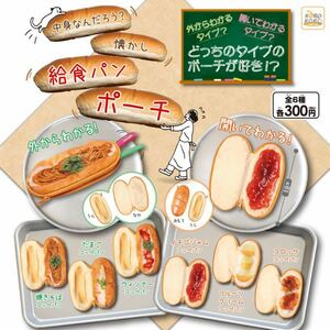 給食パンポーチ ガチャ 全６種