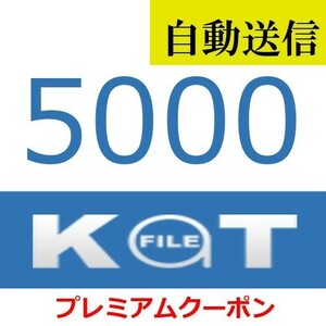 【自動送信】KatFile 公式プレミアムクーポン 5000日間 通常1分程で自動送信します