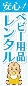 のぼり　のぼり旗　安心！　ベビー用品　レンタル