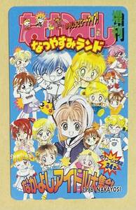 なかよし　抽プレ　テレカ カードキャプターさくら なつやすみランド　なかよしアイドル大集合　オールスターズ 