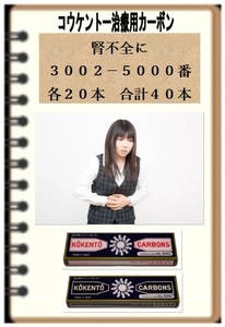 腎不全に　コウケントー　光線治療器用　カーボン　３００２番と５０００番を各２０本　合計４０本　黒田製作所　