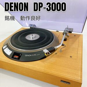【銘機・動作良好】DENON レコードプレーヤー DP-3000／DK-100F