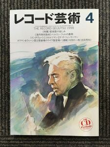 レコード芸術 1998年4月号 / 管楽器の愉しみ