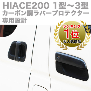 ハイエース 200系 1～3型用 カーボン調 ドア ハンドル ラバー プロテクター ドアノブ アンダー ノブ カバー 標準 ワイド