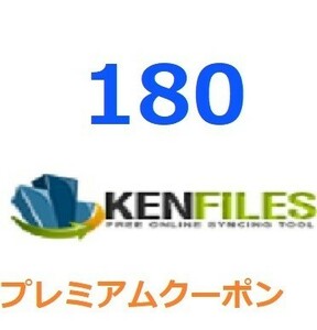 Kenfiles　プレミアム公式プレミアムクーポン 180日間　入金確認後1分～24時間以内発送