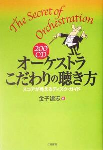 ２００ＣＤ　オーケストラこだわりの聴き方 スコアが見えるディスク・ガイド／金子建志(編者)