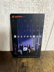 むムビチケ 使用済み 藁にもすがる獣たち 削り無し