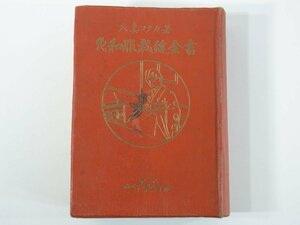 現代和服裁縫全書 大妻コタカ 女子教育社 1948 単行本 手芸 和裁 基礎 襦袢 単衣 袴 羽織 半纏 被布 合羽 帯 夜具 ほか