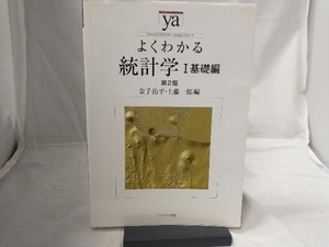 よくわかる統計学 第2版(1) 金子治平