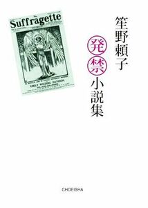 笙野頼子発禁小説集／笙野頼子(著者)