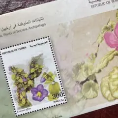52235セール現品限り　外国切手未使用　イエメン発行植物小型シート