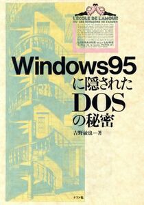 Ｗｉｎｄｏｗｓ９５に隠されたＤＯＳの秘密／吉野敏也(著者)