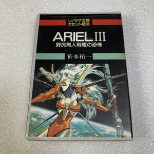 ミュージックテープ 笹本祐一 / ARIEL III 野良無人戦艦の恐怖 朝日ソノラマ セル版 WDV86