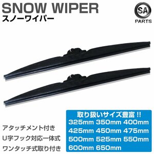 350mm 35cm/ 475mm 47.5cm 2本売り スノーワイパーブレード グラファイト仕様 冬用 雪用 U字フック アタッチメント付き 替えゴム 高品質