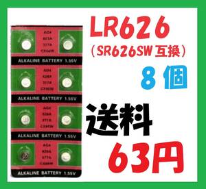 送料63円 LR626(SR626SW互換) 8個 アルカリボタン電池 S128
