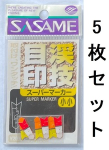 送料無料　ササメ　渓技目印　スーパーマーカー　小小　5枚セット