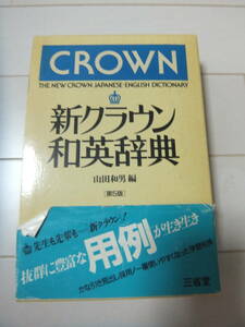 新クラウン和英辞典(定価２０６０円）