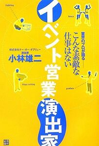 イベント営業演出家 業界のプロが語る　こんな素敵な仕事はない／小林雄二【著】