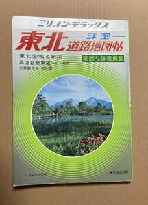 ミリオン・デラックス 詳細東北道路地図帖 昭和56年発行 22万分の1 東京地図出版