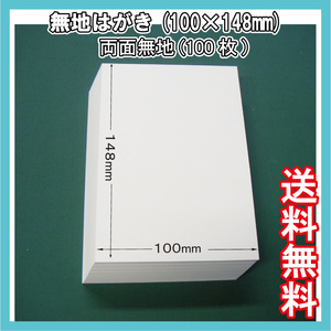 両面無地はがき（100×148mm） 100枚 白無地用紙 葉書サイズ　三菱製紙社製 【全国送料無料】　カード DM 転居 通知 転勤 記念 案内状 名刺