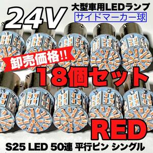 レッド 18個セット トラック用品 LED 24V S25 平行ピン マーカー球 交換用ランプ サイドマーカー デコトラ 爆光 50連LED 赤