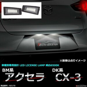 LEDライセンスランプ BM系 アクセラ セダン / DK系 CX-3 純白 車種別専用設計 ナンバー灯 RZ170