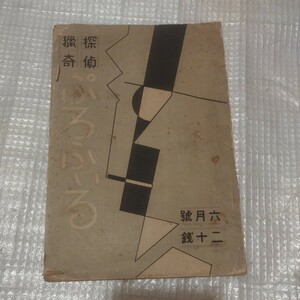 探偵雑誌ぷろふいる 1巻4号6月号 昭和8年 九鬼紫郎 検）江戸川乱歩夢野久作海野十三小栗忠太郎ミステリー推理小説探偵小説戦前明治大正NH