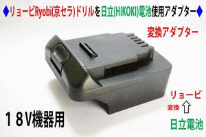 ⑩◆リョービRyobi(京セラ)の18Vドリルを日立(HIKOKI)の電池変換アダプター◆P9