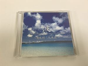 【CD】立体音響で聴く 波 ～慶良間・久米島～ 【ta02a】