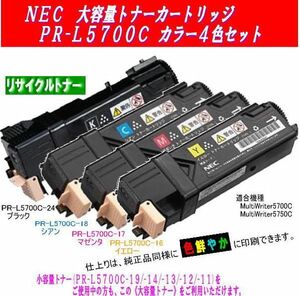 PR-L5700C カラー4色セット 大容量リサイクルトナー NEC レーザープリンタ MW マルチライター ColorMultiWriter 5700C/5750C用インク