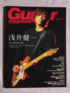 ★Guitar magazine/ギター・マガジン 2022年12月号★浅井健一 SHERBETS★ロバート・フリップ NAOKI/Love PSYCHEDELICO 和田唱/TRICERATOPS