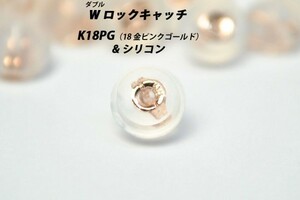 【1点から購入可】K18PG（18金ピンクゴールド）　シリコン付き　Wロック（ダブルロック）　ピアス　キャッチ　在庫多数あります