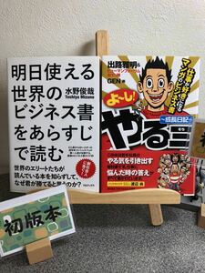 「明日使える世界のビジネス書をあらすじで読む」 「よ～し!やる三～成長日記～ 仕事が好きになるマンガのビジネス書」【大人買い対象】