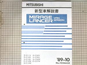 ■三菱自動車 ミツビシ ミラージュ ランサー バン ワゴン MIRAGE LANCER 新型車解説書 1989-10