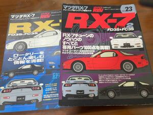 ハイパーレブVol.23.54マツダRX-7FC3S&FD3S チューニング&ドレスアップ徹底ガイドNo.2.3