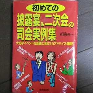 初めての披露宴&二次会の司会実例集