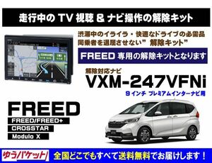 FREED/FREED+(全グレード) VXM-247VFNi 走行中テレビ.DVD視聴.ナビ操作 解除キット(TV解除キャンセラー)4