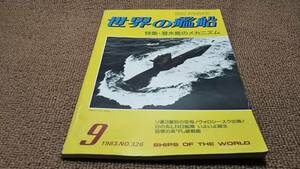 ｈ８■世界の艦船1983年９月特集：潜水艦のメカニズム他