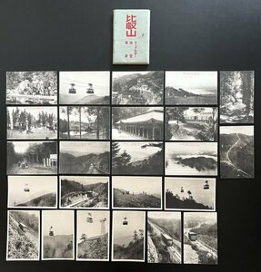 戦前 絵葉書 24枚 「比叡山」滋賀県 京都府 ケーブルカー 風景 景色 資料 郷土資料