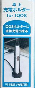 新品未使用 【IQOS用卓上充電ホルダー】 USB電源 AN-S048BK 