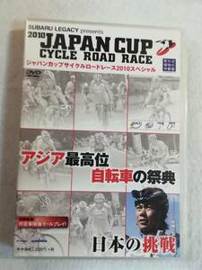 中古DVD『ジャパンカップ サイクルロードレース2010 スペシャル』 セル版。アジア最高位 自転車の祭典。80分。即決。